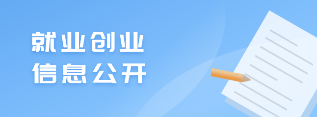 就業(yè)創(chuàng)業(yè)信息公開